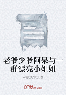 老爺少爺阿呆與一群漂亮小姐姐