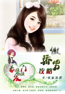 豪門換換愛:傲嬌男攻略