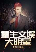 重生文娛大明星在線閱讀