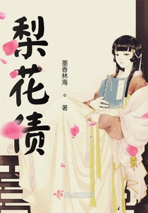 梨花債