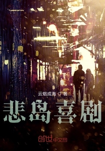 悲島喜劇