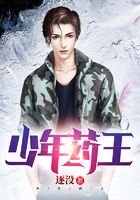 少年药王在线阅读