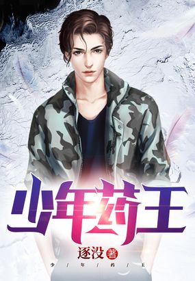 少年药王在线阅读