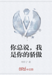 你總說，我是你的驕傲