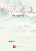 桃源之主在线阅读