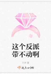 這個反派帶不動啊