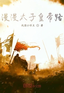 漫漫太子皇帝路