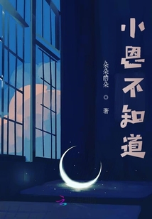 小恩不知道