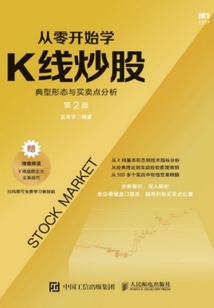 從零開始學K線炒股:典型形態與買賣點分析(第2版)