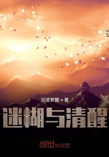 迷糊與清醒