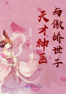 天才神醫與傲嬌世子