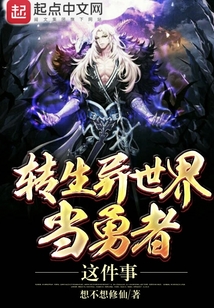 轉生異世界當勇者這件事