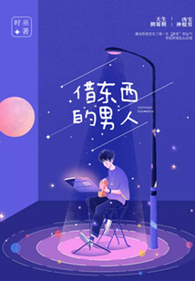 借東西的男人