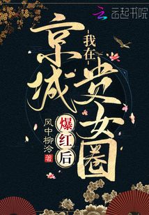我在京城貴女圈爆紅后