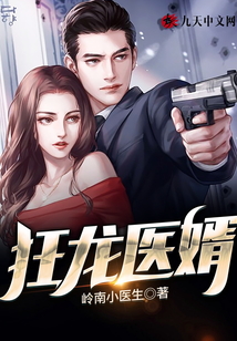 狂龍醫婿