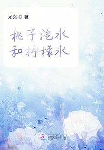 桃子汽水和檸檬水