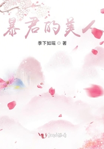 暴君的美人