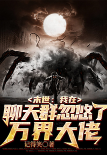 末世：我在聊天群忽悠了萬界大佬