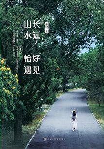 山長水遠，恰好遇見