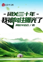 閉關三十年，我被向往曝光了在線閱讀
