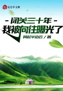 閉關三十年，我被向往曝光了