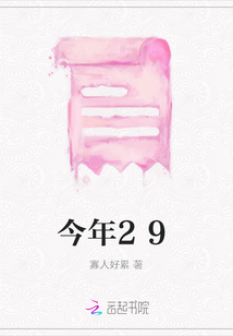 今年29