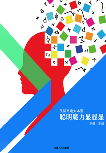 聰明魔力顯顯顯（頭腦充電大本營）
