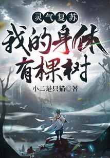 靈氣復(fù)蘇：我的身體有棵樹