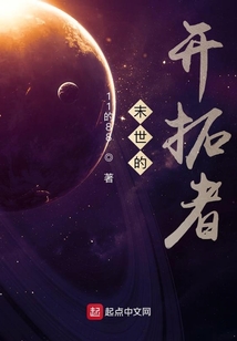 末世的開拓者