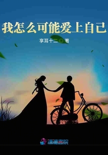 我怎么可能愛上自己？