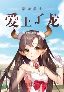 The Dragon-slaying Warrior Fell in Love with the Dragon Girl