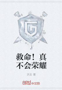 救命！真不會榮耀