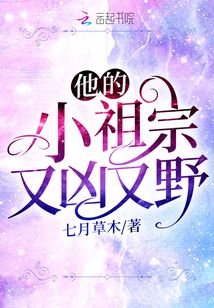 他的小祖宗又兇又野