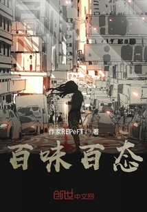 百味百態