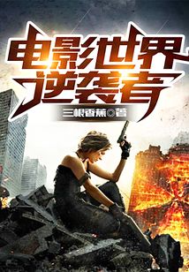 逆襲者之旅
