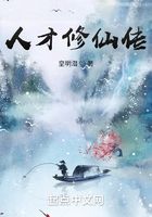 人才修仙傳在線閱讀