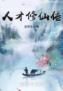 人才修仙傳