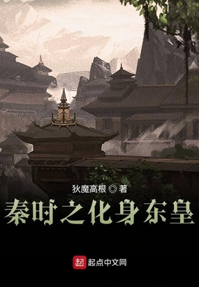 秦时之化身东皇在线阅读