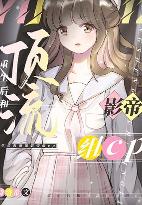 重生后和顶流影帝组cp在线阅读