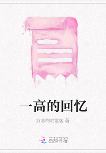 一高的回憶