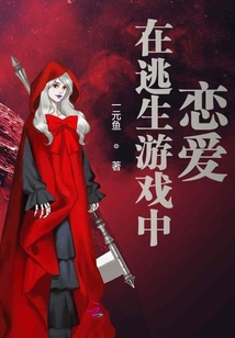 在逃生游戲中戀愛