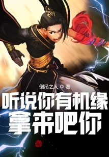 聽說你有機緣？拿來吧你！