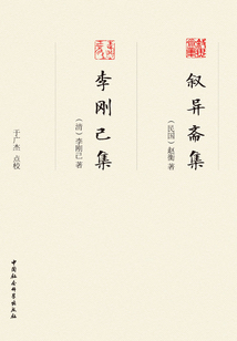 敘異齋集 李剛己集