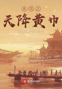 東漢之天降黃巾