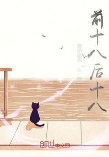 前十八后十