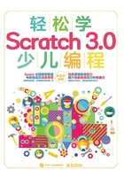 轻松学Scratch 3.0 少儿编程（全彩）在线阅读