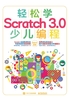 轻松学Scratch 3.0 少儿编程（全彩）