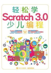 輕松學Scratch 3.0 少兒編程（全彩）
