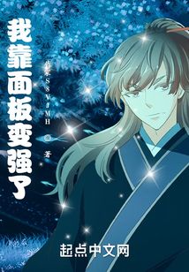 我靠面板變強(qiáng)了