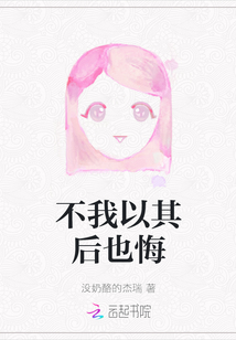 不我以其后也悔